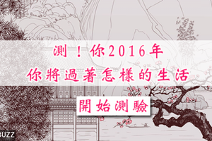 【七色鳥神卜】測！你2016年你將過著怎樣的生活