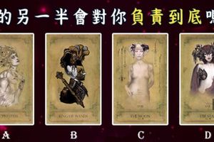 《56億人測過都說準的愛情塔羅測驗》你的另一半會對你負責到底嗎？