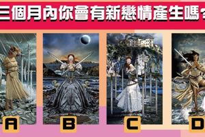 【劍塚女神塔羅】三個月內你會有新戀情產生嗎?