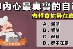 煮麵時你最在意？你內心最真實的自己