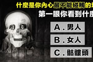 第一眼看見什麼？測你內心最不能碰觸的地方！