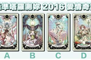 極準塔羅測妳2016愛情奇蹟