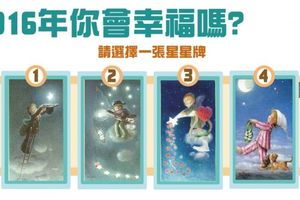 【星星牌占】2016年你會幸福嗎？