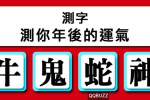 【神準測字】測年後的運氣！