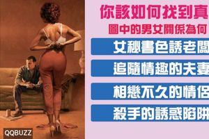 圖中的男女關係為何？你該如何找到真愛