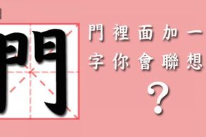 【中國經典測字】門裡面你會聯想到什麼？測你是哪一種菁英類型