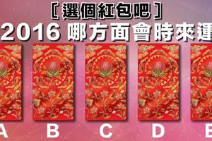 〖選個紅包吧〗你2016那方面會時來運轉？