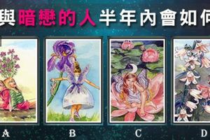  【米羅花仙子塔羅牌分析】你與暗戀的人半年內會如何？