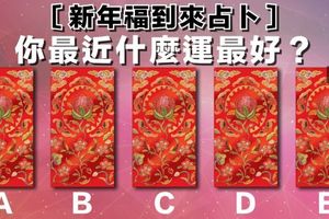 【新年福到來占卜】測你最近什麼運最好？