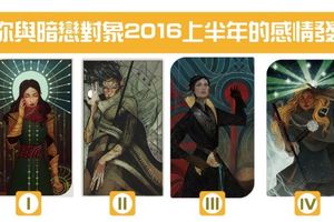 【魔法塔羅】你與暗戀對象2016上半年的感情發展