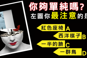 準到彎腰~你的心夠單純嗎？隻要一張圖測真實的你有多單純