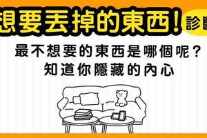 【心理測驗】透過「你想要丟掉的東西」來測出「你內心隱藏的秘密」？！