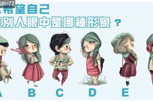 你希望在別人眼中你是哪種形象？測你給別人的感覺