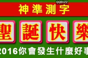 聖誕節測字！２０１６我會發生什麼好事！