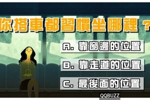 超準行為分析！你搭車都習慣坐哪裡？測你屬於感性還理性  