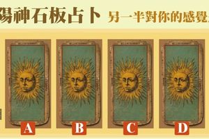 【太陽神石板占卜】另一半對你的感覺是?