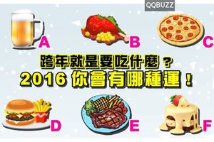 跨年就是要吃什麼? 2016你會有哪種運!