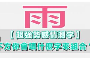 【超強勢感情測字】測你最近桃花大開指數