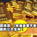 財源滾滾，2年後身​​​​家不會低於千萬的三大生肖！