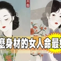 什麼身材的女人命最好？