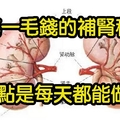 用藥補腎的方法都弱爆了！不花一毛錢的「補腎」秘方，百試百靈，每天都能做！