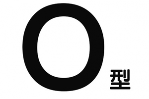 小心了！Ｏ型血的人會『這樣』...請遠離他們！