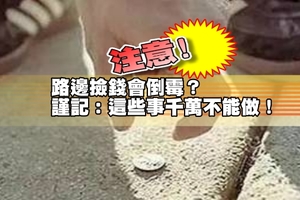 路邊撿錢會倒霉？謹記：這些事千萬不能做！