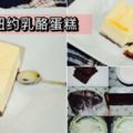 【紐約乳酪蛋糕】學一次就成功的烘焙甜品蛋糕做法｜攪拌就成功了