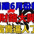 生肖雞6月份將要財路大開，富貴逼人了！