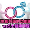 男生那方面的功能障礙VS5大健康問題