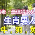 白頭偕老：最值得女人托付的生肖男人