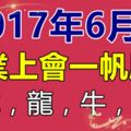 6月份事業上會一帆風順的生肖