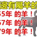 你身邊有屬羊的嗎？1955年，1967年，1979年的生肖羊，一生一世的命運！神准！