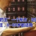 90歲「藥王」一個秘方，吃睡健康、精血兩旺，8~80歲都適用