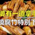 婆婆的菜紅燒腐竹你吃過嗎？醬香濃鬱，特別下飯！人人都愛吃。。