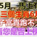 熬過5月，馬上有錢！這三個生肖6月日子富貴跑不了！看看您是否上榜了！