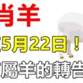 生肖羊，就在5月22日！會遇到「大麻煩」！家有屬羊的轉告下！