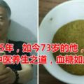 得糖15年，如今73歲的他，運用中醫養生之道，血糖如此給力！