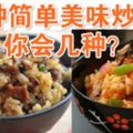 12種簡單美味炒飯，你會幾種？