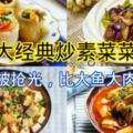 《15 大經典炒素菜菜譜 》上桌就被搶光，比大魚大肉還好吃！