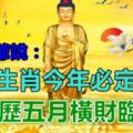 老天爺說：這3大生肖今年必定富貴，農歷五月橫財臨頭！