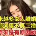 越來越多女人離婚後,都選擇不再二婚,原來是有原因的