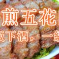 香煎五花肉，味道可香了！