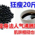 狂瘦20斤！黑豆瘦身法人氣沸騰ING