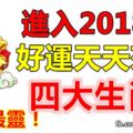 進入2018年好運天天來的四大生肖！轉走最靈！