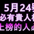 屬馬，豬，羊的人5月24號，必有貴人相助~上榜的人必轉！