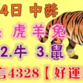 5月24日虎、羊、兔、雞、牛、鼠！中獎！請留言4328【好運到來】