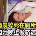 警惕！22歲女生清晨猝死在廁所，竟然是因為她晚上做了「這件事」！90%的人都做過！