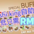 sushikingbuffet最低只需RM18!任吃