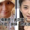 美女主播患癌！夫沉重「已轉移下巴」妹妹：她無法說話